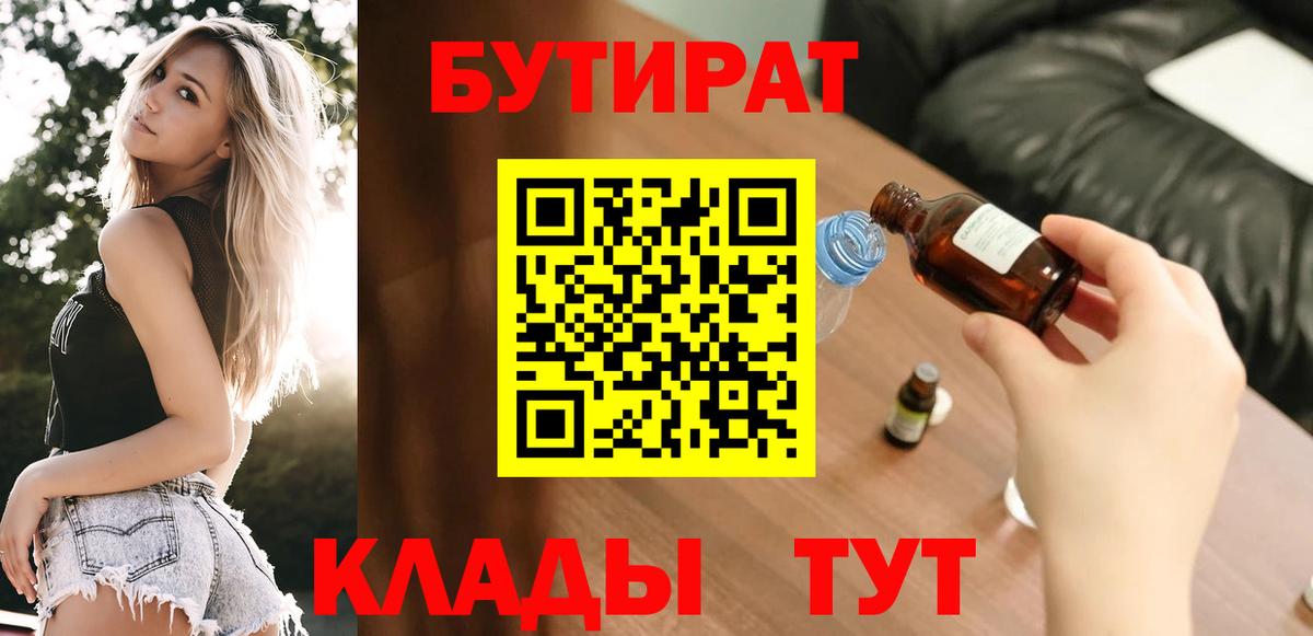 БУТИРАТ оксибутират  Вход с VPN  Пушкино 